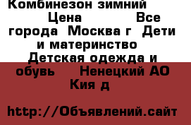 Комбинезон зимний 92 - 98  › Цена ­ 1 400 - Все города, Москва г. Дети и материнство » Детская одежда и обувь   . Ненецкий АО,Кия д.